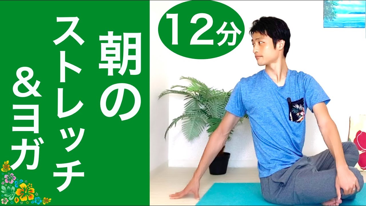 良い１日にするための朝ヨガ＆健康ストレッチ！忙しい朝に短時間で出来る