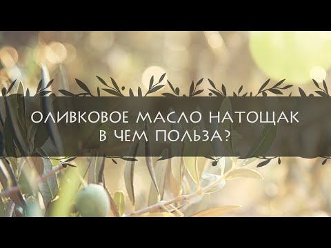 Оливковое масло натощак