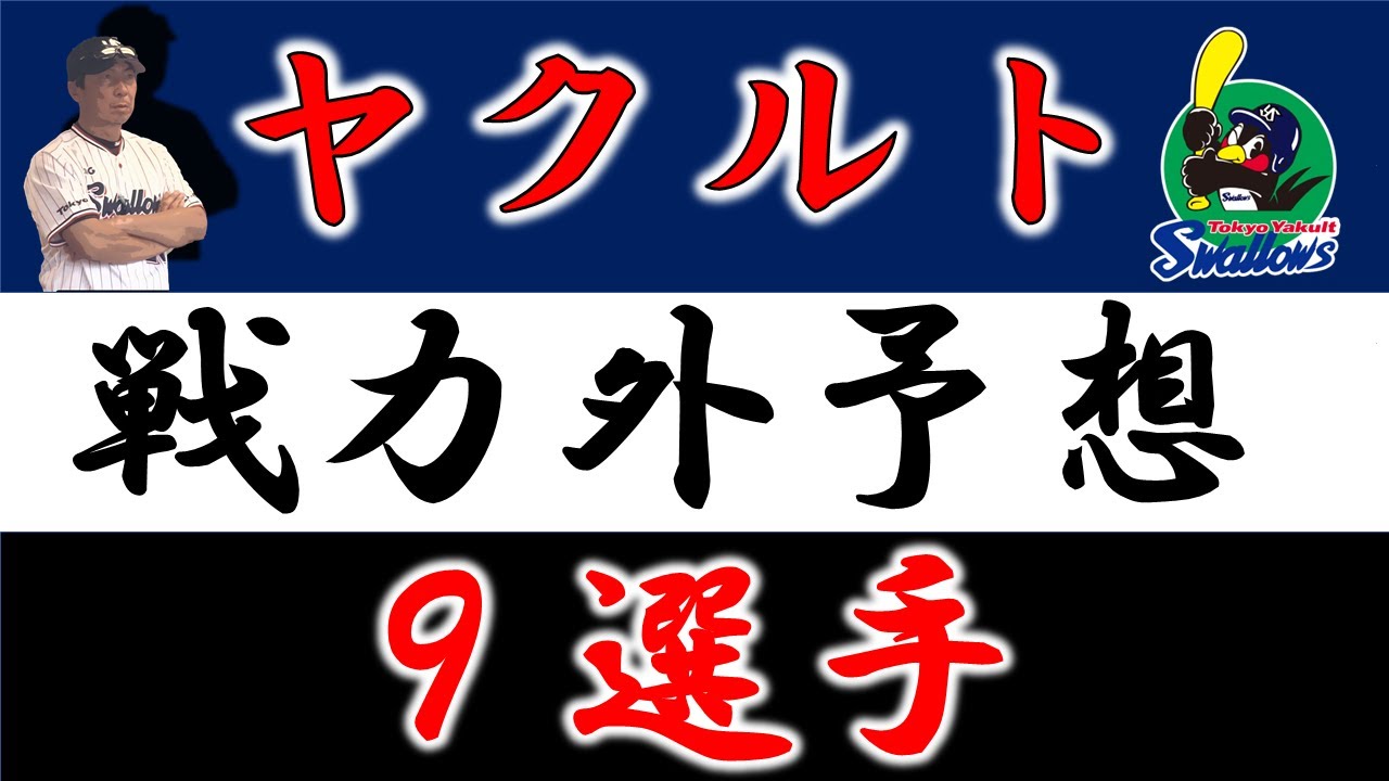ヤクルト2021年 戦力外予想 9選手 Youtube ヤクルト2021年 戦力外予想 9選手 Youtube