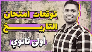 توقعات امتحان التاريخ #اولي_ثانوي ترم اول.... امتحانك هنا ركز كويس 🔥✅