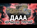 Черчилль III? Дааа! ☀ Много на нём было побед и поражений