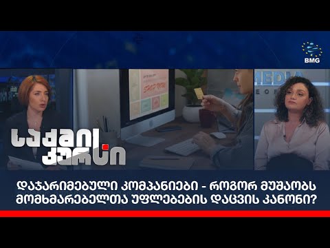 დაჯარიმებული კომპანიები - როგორ მუშაობს მომხმარებელთა უფლებების დაცვის კანონი?