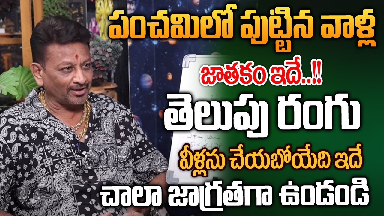పంచమిలో పుట్టిన వాళ్ళ పూర్తి జాతకము ఇదే తెలుగు రంగు వీళ్ళను ఎం చేయబోతుందంటే|Panchami Tidhi Astrology