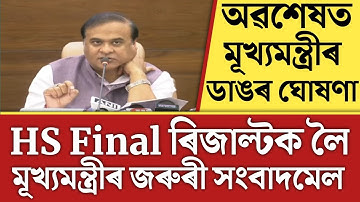 🔴HS Final Result ঘোষণা মূখ্যমন্ত্রীৰ/HS Final Exam Result Declared Date/HS Result 2023/Himanta Biswa