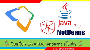 เรียนเข่ียน JAVA ด้วย Netbeans เบื้องต้น ตอนที่ 1 ดาวน์โหลด JDK และ Netbeans และการติดตั้งโปรแกรม