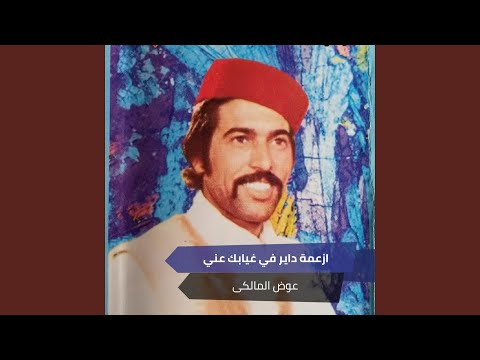 ازعمة داير في غيابك عني