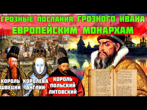 Как Иван грозный оскорблял европейских монархов.