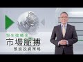 恒生強積金市場脈搏：預設投資策略 (DIS)