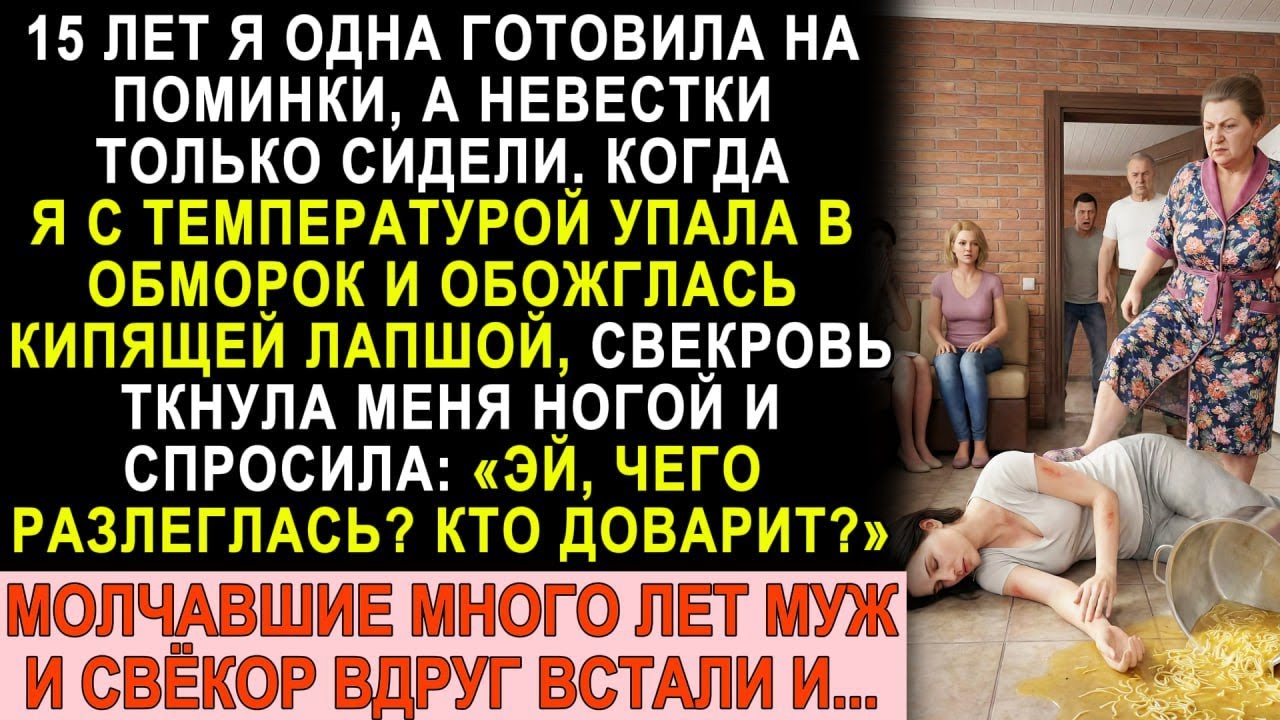 15 лет готовила одна на поминки. Когда упала в обморок, свекровь ткнула ногой :«Чего разлеглась?»