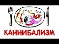 Стоит ли есть человеческое мясо? [AsapSCIENCE]