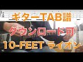 10-FEET ライオン ギターTAB譜ダウンロード可