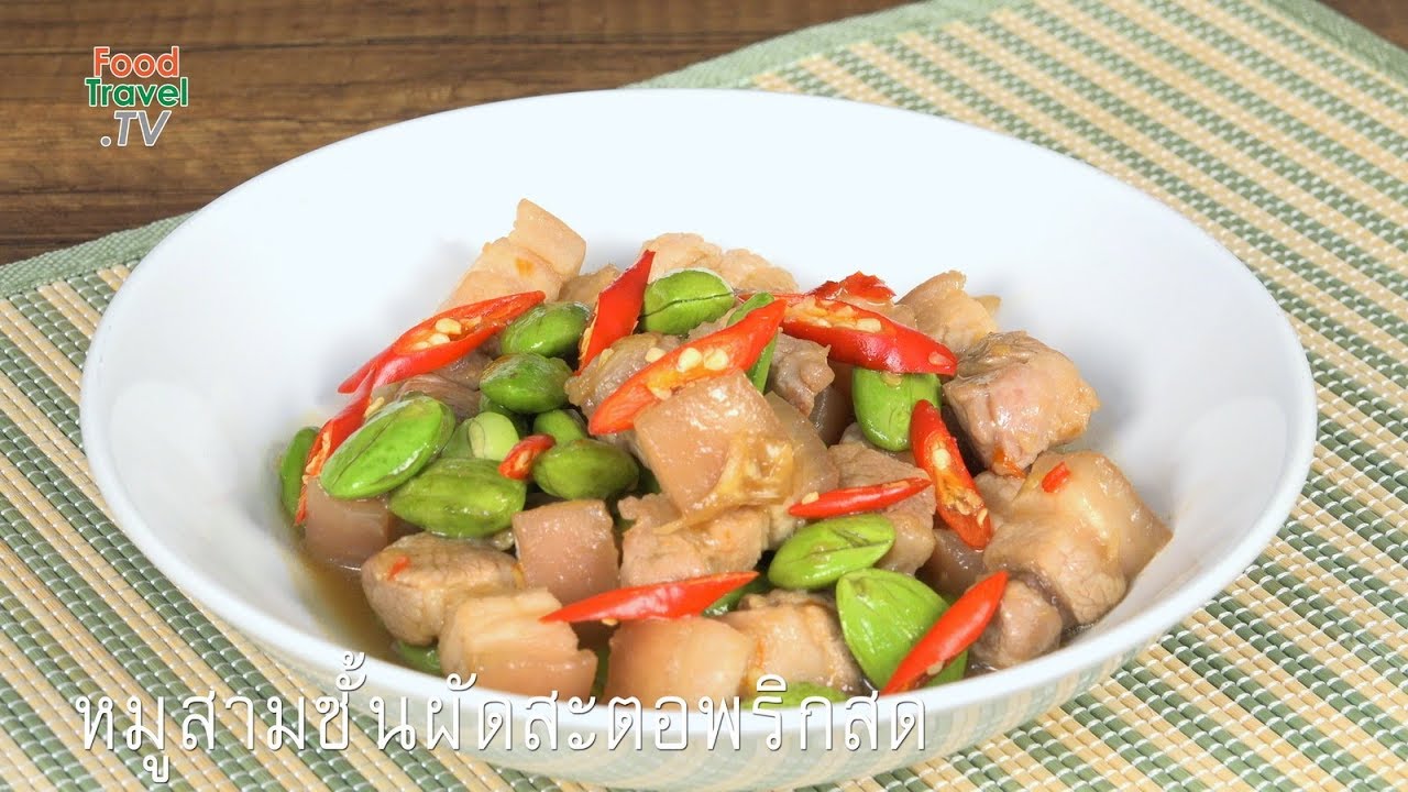 ผัดสะตอหมูสามชั้น
