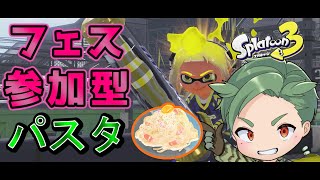 パスタ陣営勝つぞ！フェス ナワバリ参加型　初心者もベテランも誰でも歓迎！【スプラトゥーン3 】新season　新シーズン