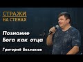 Григорий безменов &quot;молитва, Божье дитя, спасение, вера, воля Бога, мотивы сердца, Бог судья&quot;