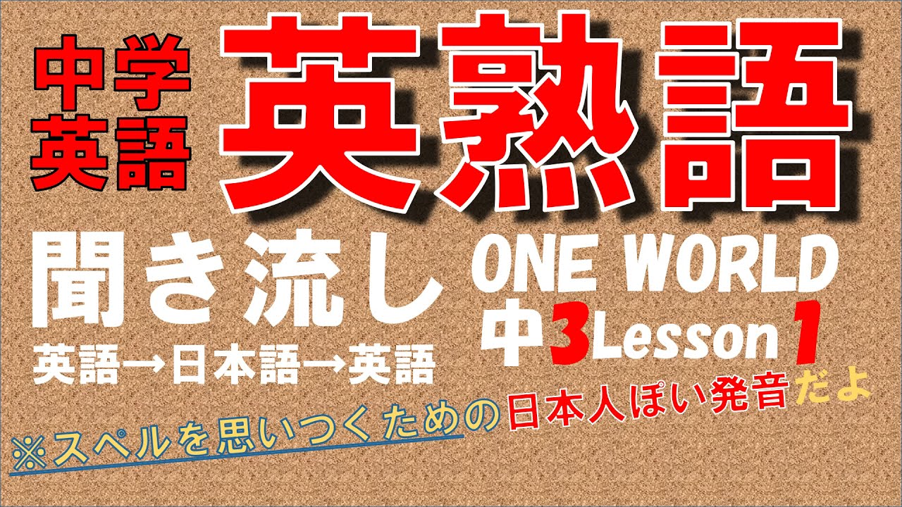 中３英熟語聞き流し 中学３年lesson１ワンワールド熟語のみ テスト対策用 日本人ぽい発音でスペルを思いつこう Youtube