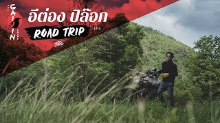 อีต่อง ปิล๊อก Solo Road Trip EP3 GAIJIN ROAD