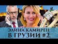 Отель за $5000 в Грузии | Секреты соблазнения от Алеси Шикун | Влог Элины Камирен