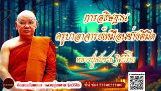 การอธิษฐาน ครูบาอาจารย์เหมือนช่างตีมีด เสียงเทศน์ หลวงปู่สมชาย ฐิตวิริโย (ไม่มีโฆษณาแทรก)