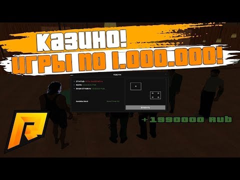 ДИКОЕ КАЗИНО! ИГРАЕМ ПО 1.000.000! + ВЕБКА! - RADMIR RP!