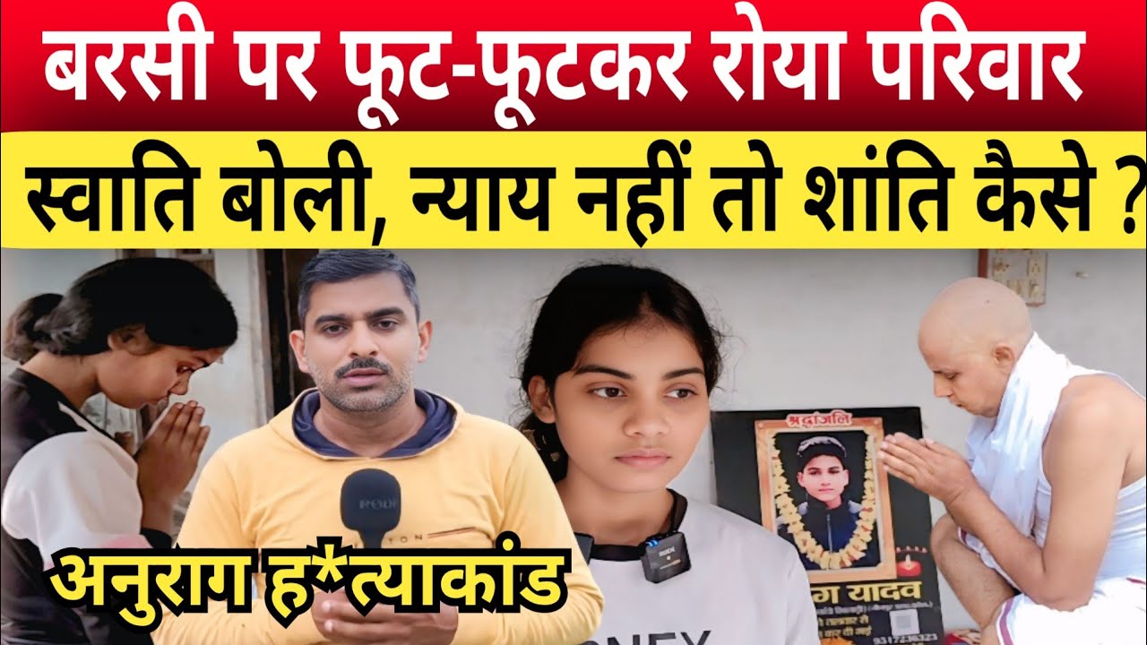 Jaunpur Anurag Yadav Murder Case: अनुराग की बरसी पर फूट - फूटकर रोया परिवार, बहन,पिता,पंडित जी बोले