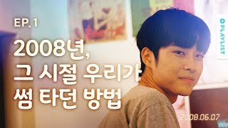 첫눈에 반한 사람과 썸 타는 방법 [고, 백다이어리] - EP.01