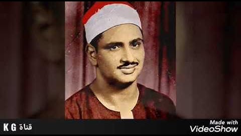 الشيخ محمّد صدّيق المنشاوي ^ آيات من سورة الأعراف ^ مقام: النهاوند ^ يفوق الخيال