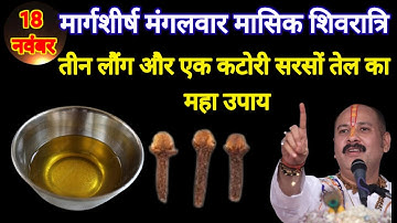 18 नवंबर मार्गशीर्ष मंगलवार शिवरात्रि को तीन लौंग सरसों तेल वाला उपाय जरुर करे || Pradeep Ji Mishra