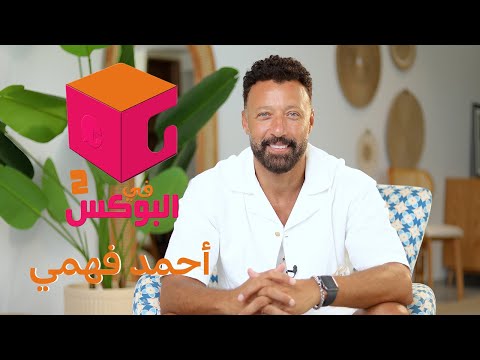 الحلقة 35 في البوكس 2 أحمد فهمي