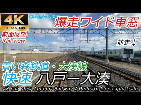 【4K60fps前面展望】広角撮影！ 快速しもきた 八戸→大湊 全区間