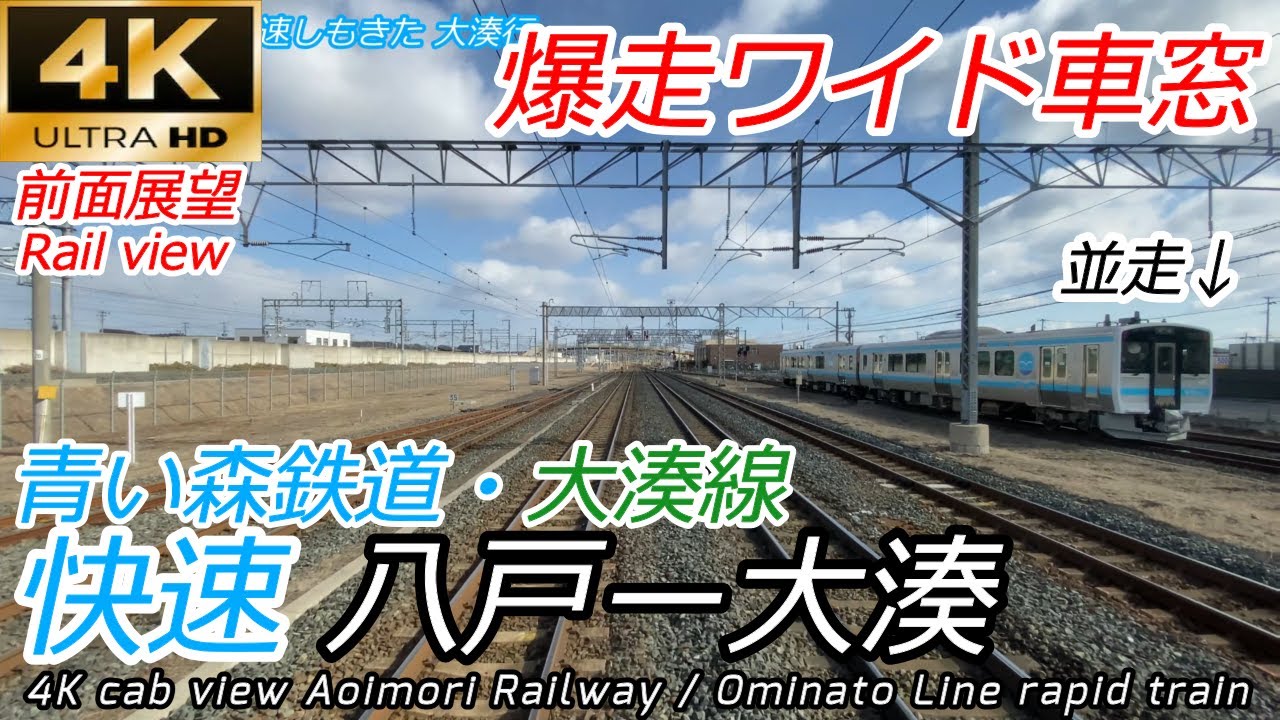 【4K60fps前面展望】広角撮影！ 快速しもきた 八戸→大湊 全区間