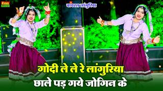 New Languriya 2026 | गोदी ले ले रे लांगुरिया छाले पड़ गये जोगिन के | Godi Lele Re | Dg Mawai Rasiya