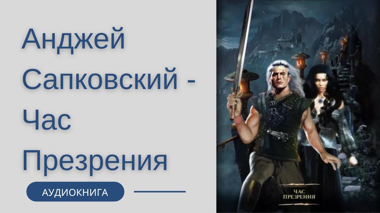 Ведьмак час презрения кузнецов слушать. Рамка оглавление Ведьмак час презрения.