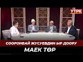 Сооронбай Жусуевдин ыр доору // Маек төр