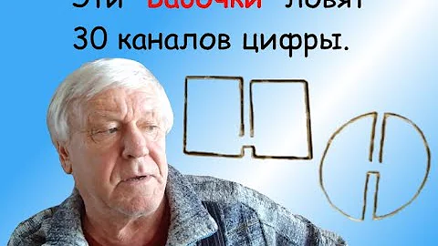 Антенны - Бабочки для цифрового TV. Размером с ладонь.