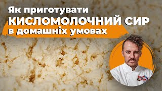 Only THREE ingredients 👌 How to cook sour-milk cheese at home | Ievgen Klopotenko's life hacks