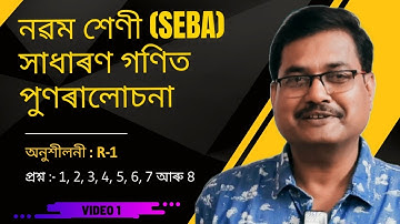 Class 9 Maths | পুণৰালোচনা | অনুশীলনী : R-1 | Question No. 1, 2, 3, 4, 5, 6, 7 & 8 | StudyTech Assam