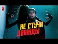 ТРЕШ ОБЗОР фильма Не стучи дважды