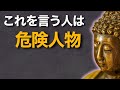 「ブッダの教え」この言葉を使う人は危険すぎる――心を壊す言葉の正体