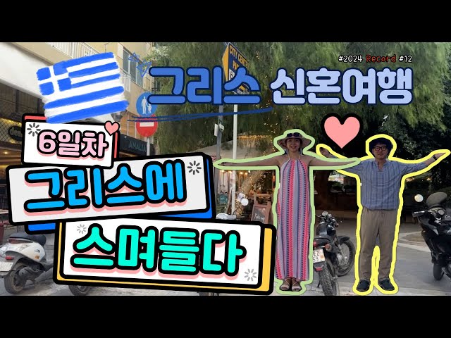 그리스🇬🇷신혼여행 EP.6 / 그리스옷 입고 이라클리온 시내 누비기😎😎 class=