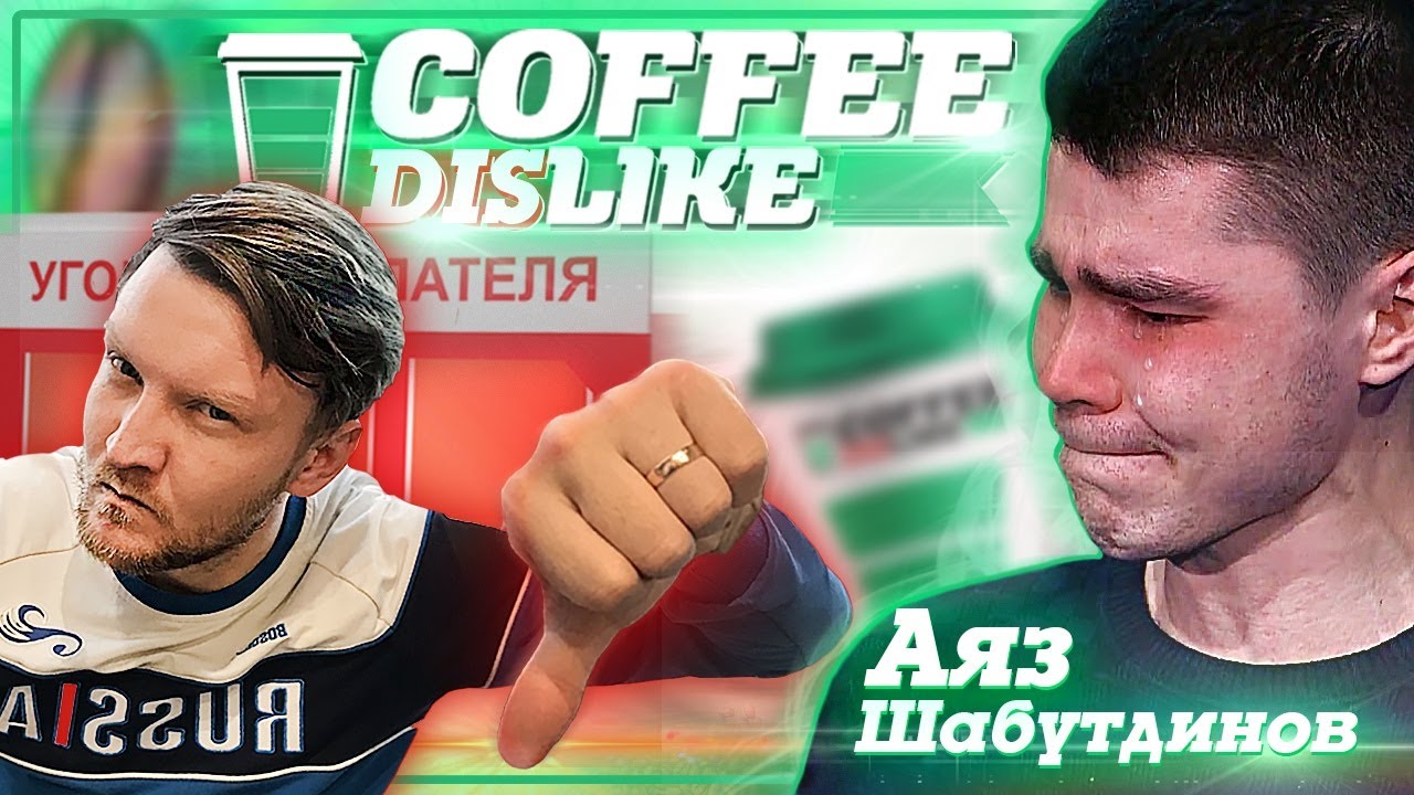 Жесткий обзор грязного Кофе Лайк / Аяз Шабутдинов - YouTube