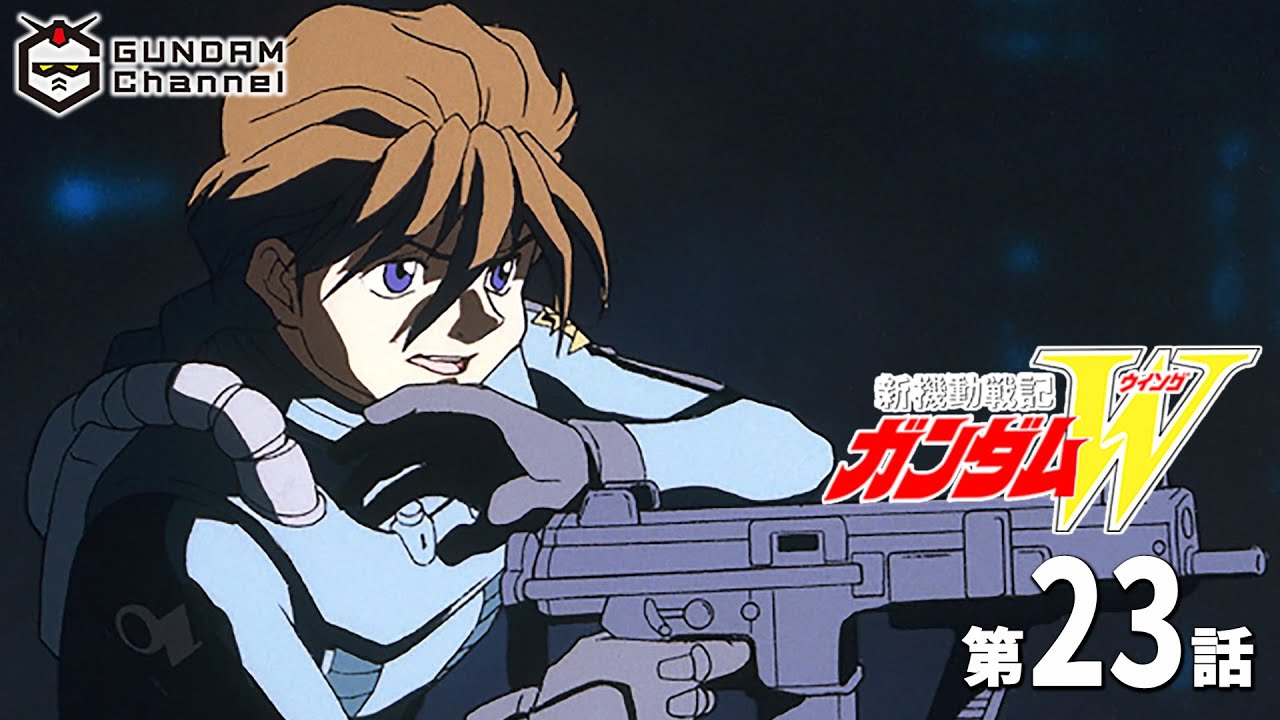 第23話｜ガンダムW【ガンチャン】
