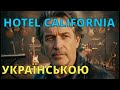 HOTEL CALIFORNIA українською Адаптація 2025