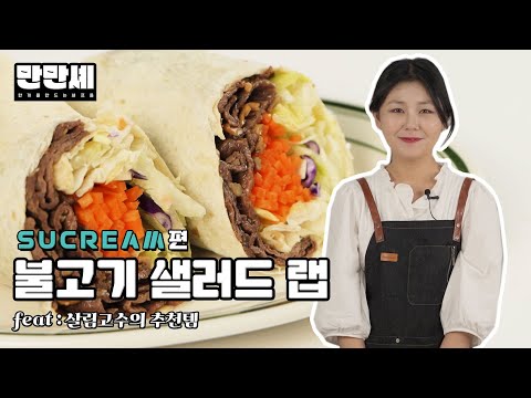 [만만셰] 비주얼까지 맛있는 다이어트 레시피 불고기 샐러드랩 by.sucream