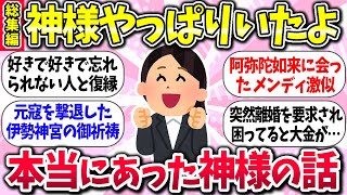 【有益スレ】総集編！神様やっぱりいたよww『本当にあった神様とのエピソード』ガルちゃん民の体験談【ガルちゃんまとめ】/097