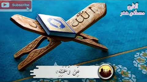 قراءة خاشعة مما تيسر من سورة الكهف 💚 | القارئ/ مصطفى خضر.