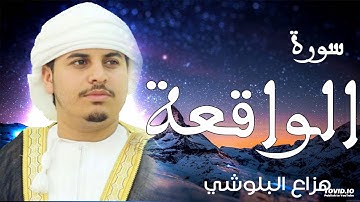 تلاوة تهتز لها القلوب سورة الواقعة للقارئ الشيخ هزاع البلوشي