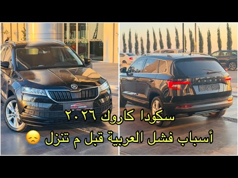 سكودا كاروك 2026 رجعت تاني بعد تلات سنين غياب تحليل كامل للاسعار الجديدة حظها وحش