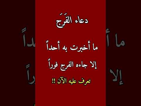دعاء يجلب الفرج السريع بإذن رب العالمين إذا كنت تريد أن يأتيك الفرج فردد هذا الدعاء 