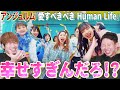 ギャップがヤバすぎるだろ!?アンジュルムの『愛すべきべき Human Life』が多幸感溢れてて幸せすぎた...【リアクション】