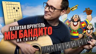 Мы бандито на гитаре - Капитан Врунгель 🎸 аккорды кавер табы | pro-gitaru.ru